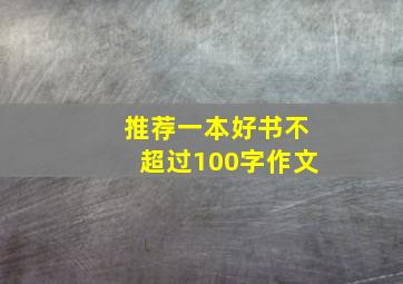 推荐一本好书不超过100字作文