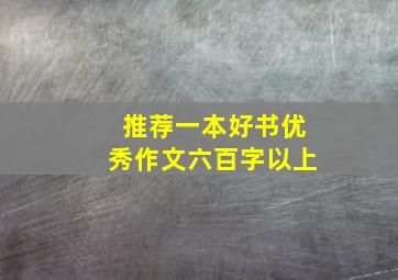 推荐一本好书优秀作文六百字以上