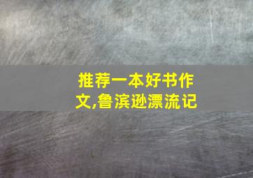 推荐一本好书作文,鲁滨逊漂流记