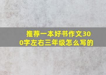 推荐一本好书作文300字左右三年级怎么写的