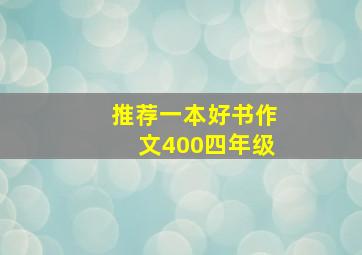 推荐一本好书作文400四年级