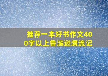 推荐一本好书作文400字以上鲁滨逊漂流记