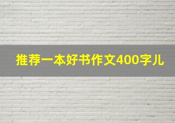 推荐一本好书作文400字儿