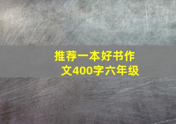 推荐一本好书作文400字六年级