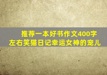 推荐一本好书作文400字左右笑猫日记幸运女神的宠儿