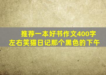 推荐一本好书作文400字左右笑猫日记那个黑色的下午