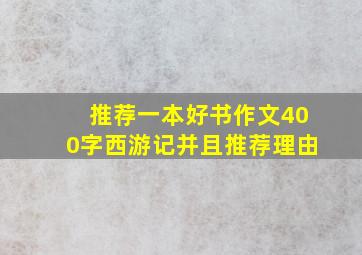 推荐一本好书作文400字西游记并且推荐理由