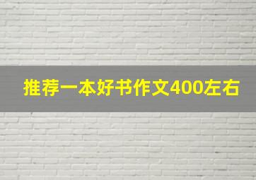 推荐一本好书作文400左右