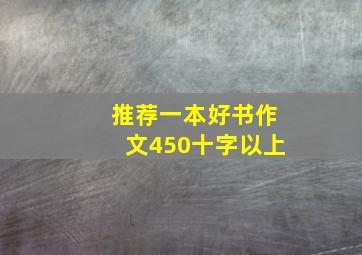 推荐一本好书作文450十字以上