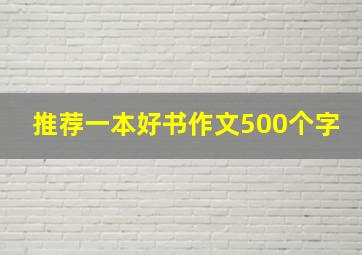 推荐一本好书作文500个字