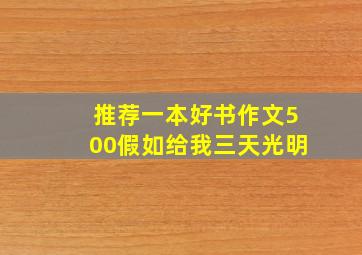 推荐一本好书作文500假如给我三天光明