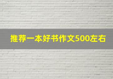 推荐一本好书作文500左右