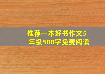 推荐一本好书作文5年级500字免费阅读