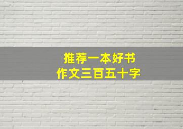 推荐一本好书作文三百五十字