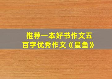 推荐一本好书作文五百字优秀作文《星鱼》