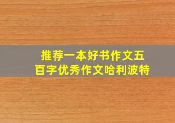 推荐一本好书作文五百字优秀作文哈利波特