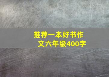 推荐一本好书作文六年级400字