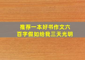 推荐一本好书作文六百字假如给我三天光明