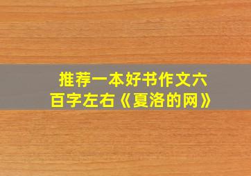 推荐一本好书作文六百字左右《夏洛的网》