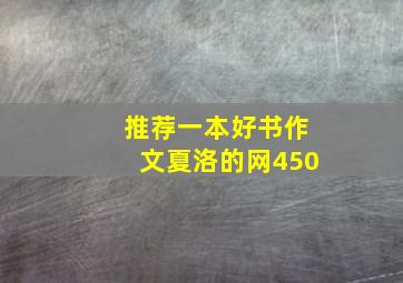 推荐一本好书作文夏洛的网450