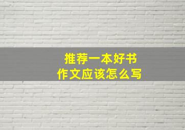 推荐一本好书作文应该怎么写