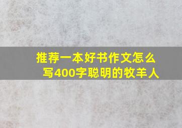 推荐一本好书作文怎么写400字聪明的牧羊人