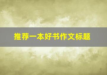 推荐一本好书作文标题