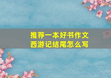 推荐一本好书作文西游记结尾怎么写