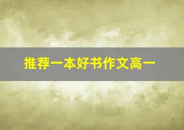 推荐一本好书作文高一