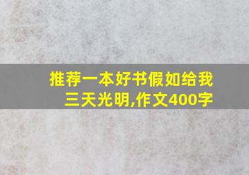 推荐一本好书假如给我三天光明,作文400字