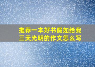 推荐一本好书假如给我三天光明的作文怎么写