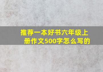 推荐一本好书六年级上册作文500字怎么写的