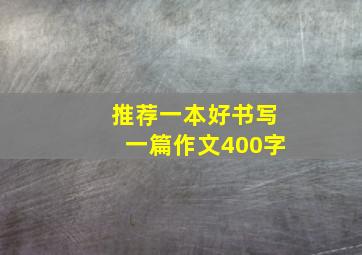 推荐一本好书写一篇作文400字