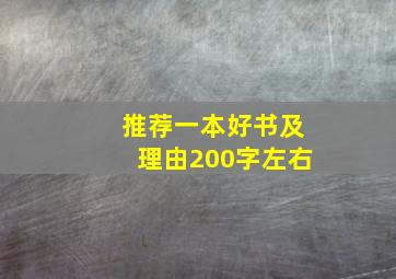 推荐一本好书及理由200字左右