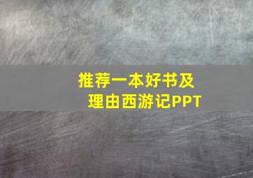 推荐一本好书及理由西游记PPT