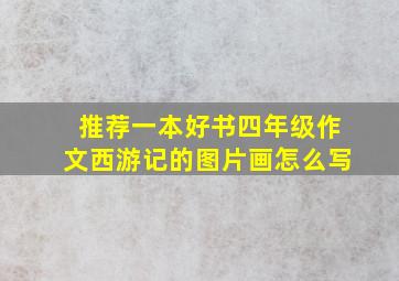 推荐一本好书四年级作文西游记的图片画怎么写