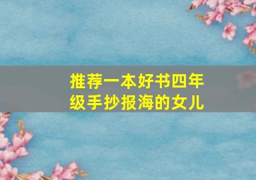 推荐一本好书四年级手抄报海的女儿