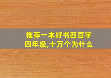 推荐一本好书四百字四年级,十万个为什么