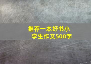 推荐一本好书小学生作文500字