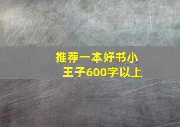 推荐一本好书小王子600字以上