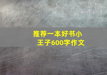 推荐一本好书小王子600字作文