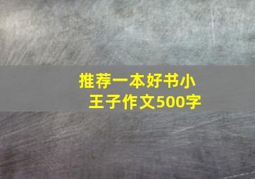 推荐一本好书小王子作文500字