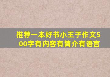 推荐一本好书小王子作文500字有内容有简介有语言