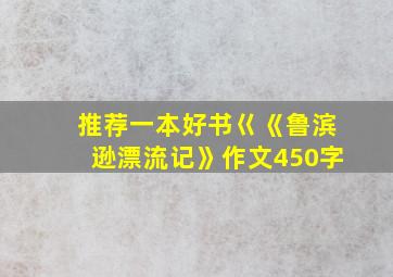 推荐一本好书巜《鲁滨逊漂流记》作文450字