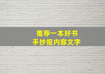 推荐一本好书手抄报内容文字