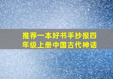 推荐一本好书手抄报四年级上册中国古代神话