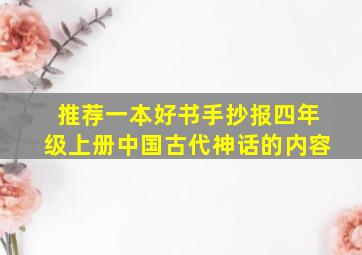 推荐一本好书手抄报四年级上册中国古代神话的内容