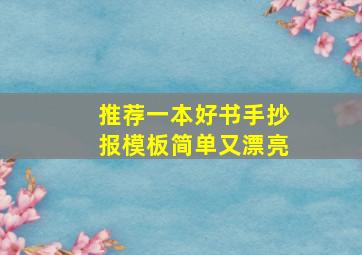 推荐一本好书手抄报模板简单又漂亮