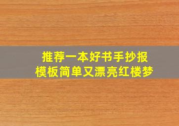 推荐一本好书手抄报模板简单又漂亮红楼梦