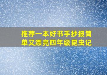 推荐一本好书手抄报简单又漂亮四年级昆虫记